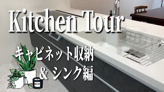 【キッチンツアー】ラクシーナキッチン収納とシンクを紹介＆残念ポイントもお伝えします（パナソニック・キッチン・ラクシーナ・タッチレス水栓・ラクするーシンク）