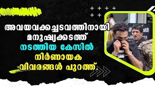 Breaking News | Kochi | Malayalam News | Sabit Nasar's Role in Trafficking Scheme Revealed