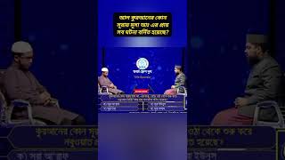 গুরুত্বপূর্ণ ইসলামী প্রশ্নের উত্তর? #ওয়াজ #alokitogeani #prosnouttor #ইসলামিক #waz #shorts #fyp