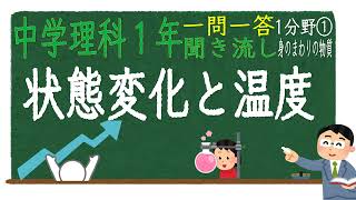 【中学理科聞き流し】【一問一答】(中学１年理科１分野①) 【⑦状態変化と温度】　定期テスト対策用