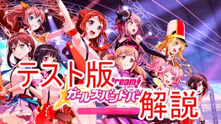 【ガルパ】ガールズバンドパーティ　テストプレイで分かったこと解説【バンドリ！】