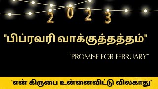 2023 - பிப்ரவரி வாக்குத்தத்தம் / February Promise Message || \