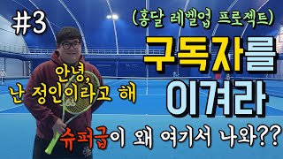 구독자를 이겨라 3탄!찐 슈퍼급이 왔다고?!몰래 온 구독자 정인의 등장! #테니스365 #테니스단식 #정인테니스 #슈퍼동호인 #스트링어