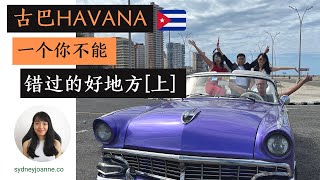 [古巴Cuba] 2022 古巴Havana之旅 Vlog | 你绝对不能错过这个好地方 | [上] sydneyjoanne.co