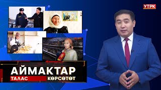 Талас көрсөтөт // АЙМАКТАР берүүсү // 27.01.2025