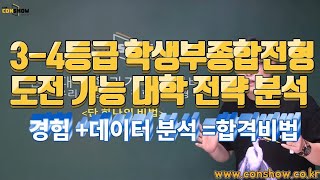 컨쇼. 3-4등급 도전대학 합격 전략 대학