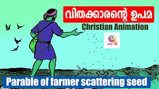 വിതക്കാരൻ്റെ ഉപമ | Parable of farmer scattering seed | Jesuskids TV | Christian Animation |