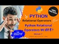 Module-7  What is  Relational Operators in Python | How to use Comparison Operator in Python?