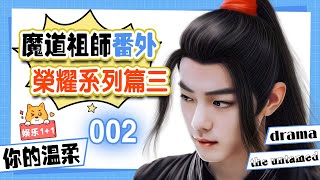 你的溫柔《魔道祖師》番外之榮耀篇故事三 002：藍忘機臉上溢出那么一點若隱若現的笑意，跟著魏無羨進了那家院子 ＃魏無羨 ＃藍忘機