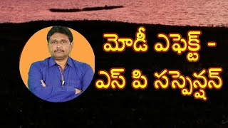 Modi stop effect serious |మోడీ ఎఫెక్ట్ - ఎస్ పి సస్పెన్షన్