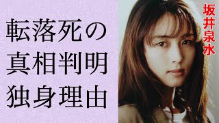 坂井泉水の隠され続ける“死”の原因が判明…“生涯独身”を貫いた理由に言葉を失う…「ZARD」として活躍した歌手と大黒摩季との不仲の真相に驚きを隠せない…