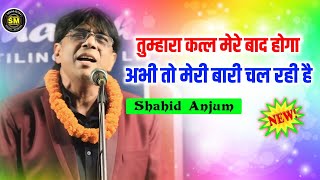 तुम्हारा कत्ल मेरे बाद होगा | Shahid Anjum | Almi Mushaira Bardaha Madhubani Bihar