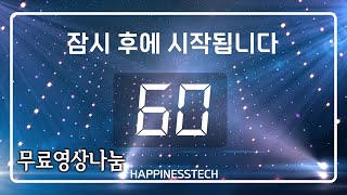 무료타이머영상 - 60초