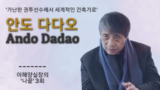 이해양실장의 [나의 모습으로 끝까지] #3 안도 다다오