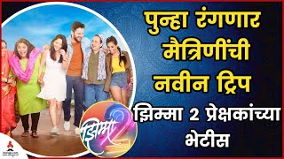 झिम्मा २ प्रेक्षकांच्या भेटीस | Hemant Dhome | Kshitee Jog | Sonalee Kulkarni | Jhimma |Itsmajja