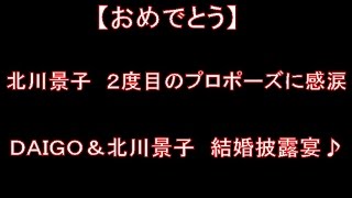 【感動】DAIGO披露宴でKSK 北川号泣