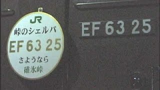 【碓氷峠　最終日】JR 信越本線 横川ー軽井沢　 最終列車と長野新幹線　始発列車他　1997/9/30 DV49