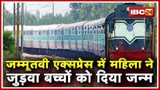 Durg - Jammu Tawi Express में हुई महिला की Delivery | महिला ने Twins बच्चों को दिया जन्म