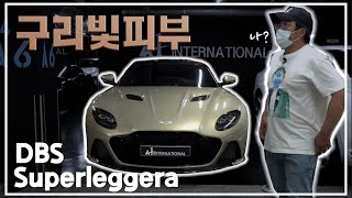 애스턴마틴 DBS 슈퍼레제라 탑승리뷰 | ASTONMARTIN DBS Superleggera