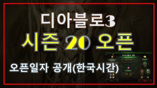 디아블로3 시즌20 시작 😨 여정보상, 정벌 신규 직업세트 추가 😨 Diablo3 season20