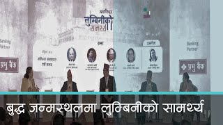 लुम्बिनीको सामर्थ्य बहस: पर्यटन र पूर्वाधारमा लगानी बढाउन जोड । कान्तिपुर समाचार