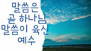 말씀이 곧 하나님, 말씀이 육신 예수/ 요한복음 1~2장