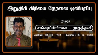 🔴𝗟𝗜𝗩𝗘  ||  அமரர் - சங்கரப்பிள்ளை முகுந்தன் || 18 - 12 - 2024