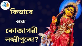 কোজাগরী লক্ষ্মীপুজো শুরু হল কিভাবে? | Kojagori Lokkhi/Laxmi Puja 2022 - History.