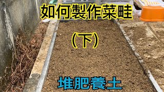 【鴻園小菜園】整地作菜畦很簡單!!!(下)