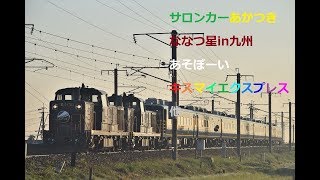 120 2016/11/26撮影 サロあか九州遠征２日目 サロンカーあかつき ななつ星in九州 あそぼーい キスマイエクスプレス他