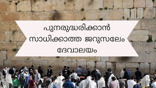 Jerusalem Temple പുനരുദ്ധരിക്കാൻ സാധിക്കാത്ത  ജരൂസലേം  ദൈവാലയം (ദൈവവചനം സത്യമോ?) Part 1