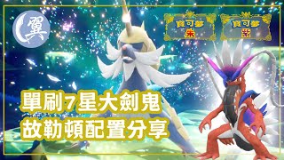 單刷7星大劍鬼 ! 故勒頓配置分享! - Pokémon Scarlet \u0026 Violet 寶可夢 朱／紫