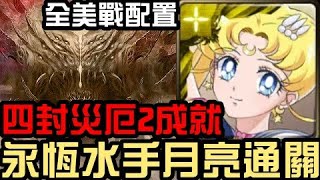 全美戰配置2成就！超級/永恆水手月亮通關！四封王 迪亞布羅 災厄級 世界根源 鏡像倒錯 侵蝕封王系列（神魔之塔x美少女戰士劇場版）