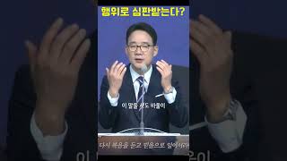 자신의 행위로 심판받는다