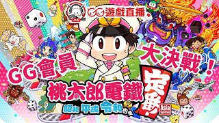 【GG遊戲直播】《桃太郎電鐵～昭和平成令和也是定番！～ Asia Edition》GG會員大決戰！ #2