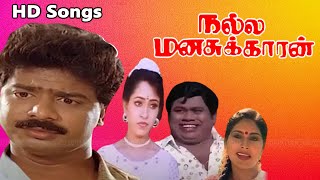 Nalla Manasukkaran Movie Full Songs | Pandiarajan, Jayarakini | Deva Hits | Old Songs | HD