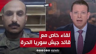 «مستعدون للانخراط في جيش وطني موحد».. لقاء خاص مع العقيد سالم العنتري قائد جيش سوريا الحرة