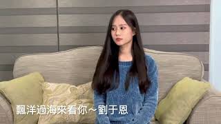 漂洋過海來看你～劉于恩演唱(16歲）馬來西亚霹靂怡保