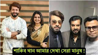 শাকিব খান বাংলা ইন্ডাস্ট্রির সবার চেয়ে সেরা মানুষ ! শাকিবের সুনাম বইছে চারদিকে (ভিডিও) Shakib Khan