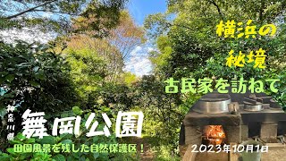 【ハイキング・登山】舞岡公園・横浜の秘境【癒し・公園散歩・田舎の風景・古民家】