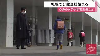 札幌市の小学校で「分散登校」始まる 久しぶりに給食も提供 席の間隔を空けて感染予防対策も (20/03/16 12:20)