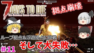 【7 Days to Die α20】14日目ブラッドムーンホードでループ拠点＆浮遊拠点に挑戦！そして大失敗…Part11【ゆっくり実況】