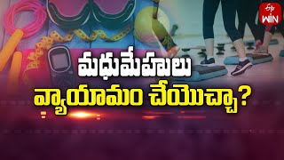 Exercises for Diabetic | మధుమేహులకు ఎలాంటి వ్యాయామాలు మంచివి ? | Sukhibhava | 3rd April 2024 | ETV