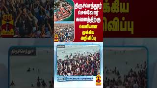 திருச்செந்தூர் செல்வோர் கவனத்திற்கு... வெளியான முக்கிய அறிவிப்பு