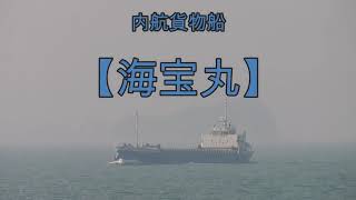 内航貨物船　【海宝丸】