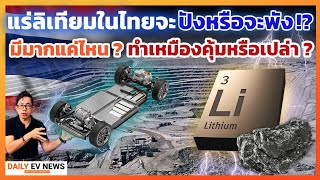 สรุปไทยมีแร่ลิเทียมแค่ไหน!? ผลิตแบตรถอีวีได้กี่คัน!?ถ้าทำเหมืองต้องแลกกับอะไรบ้าง!? ได้หรือเสีย?