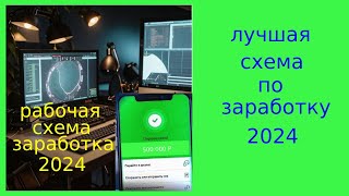 Лучшая схема по заработку||Рабочая связка 2024