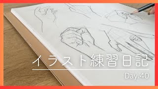 【40日目】イラスト練習日記【人体ドローイングの基礎：手の原理：いろいろな手を描いてみよう】