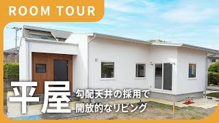 【平屋】リビングは勾配天井を採用した開放的な空間！それぞれのプライベートを確保した過ごしやすい平屋の一軒家【ルームツアー】