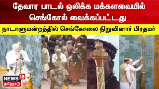 My Parliament My Pride | தேவார பாடல் ஒலிக்க மக்களவையில் செங்கோல் வைக்கப்பட்டது | Sengol | PM Modi